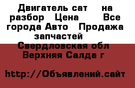 Двигатель сат 15 на разбор › Цена ­ 1 - Все города Авто » Продажа запчастей   . Свердловская обл.,Верхняя Салда г.